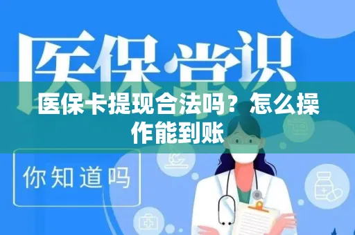 医保卡提现合法吗？怎么操作能到账